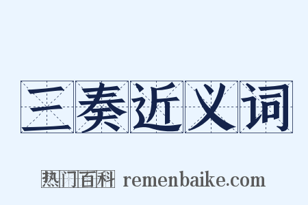 三奏近义词是什么意思的图片